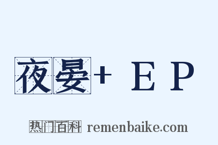夜晏+EP是什么意思的图片